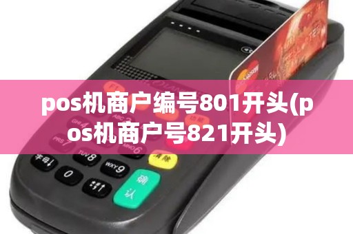 pos机商户编号801开头(pos机商户号821开头) pos机商户编号801开头(pos机商户号821开头)