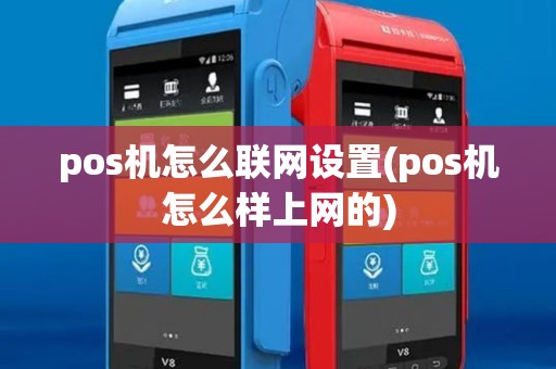 pos机怎么联网设置(pos机怎么样上网的) pos机怎么联网设置(pos机怎么样上网的)
