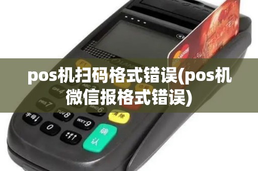 pos机扫码格式错误(pos机微信报格式错误) pos机扫码格式错误(pos机微信报格式错误)