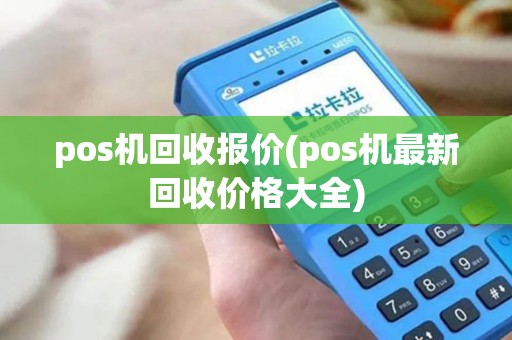 pos机回收报价(pos机最新回收价格大全) pos机回收报价(pos机最新回收价格大全)