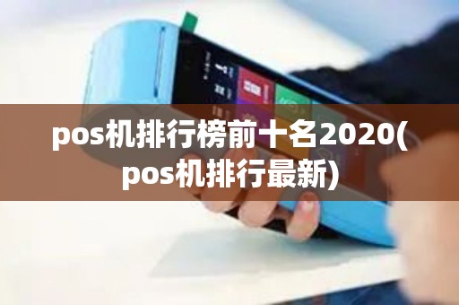 pos机排行榜前十名2020(pos机排行最新) pos机排行榜前十名2020(pos机排行最新)