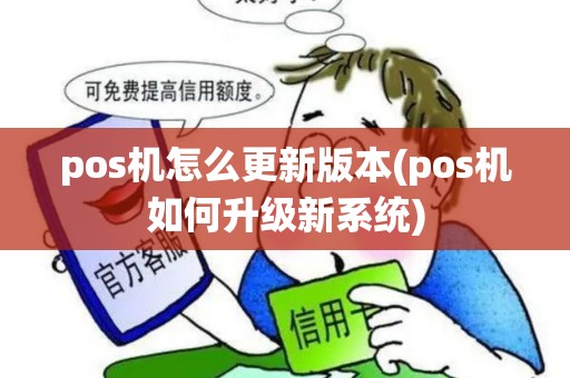 pos机怎么更新版本(pos机如何升级新系统) pos机怎么更新版本(pos机如何升级新系统)