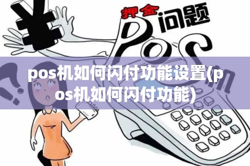 pos机如何闪付功能设置(pos机如何闪付功能) pos机如何闪付功能设置(pos机如何闪付功能)