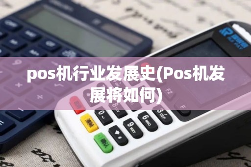 pos机行业发展史(Pos机发展将如何) pos机行业发展史(Pos机发展将如何)