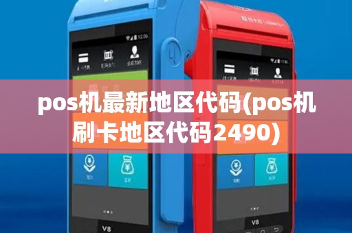 pos机最新地区代码(pos机刷卡地区代码2490) pos机最新地区代码(pos机刷卡地区代码2490)