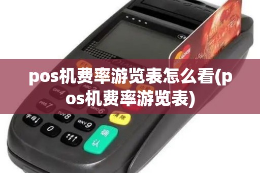 pos机费率游览表怎么看(pos机费率游览表) pos机费率游览表怎么看(pos机费率游览表)