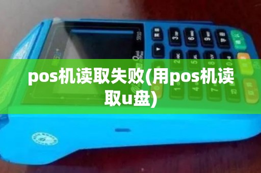 pos机读取失败(用pos机读取u盘)
