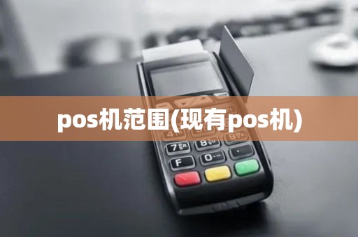 pos机范围(现有pos机)