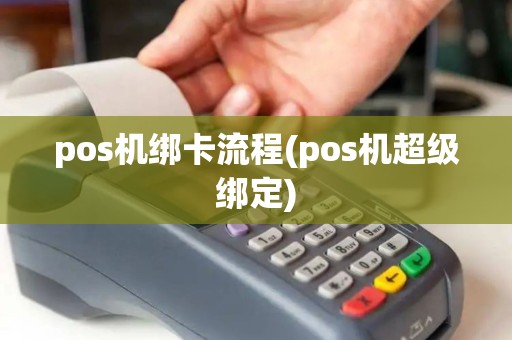 pos机绑卡流程(pos机超级绑定) pos机绑卡流程(pos机超级绑定)