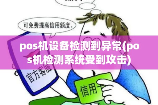 pos机设备检测到异常(pos机检测系统受到攻击)