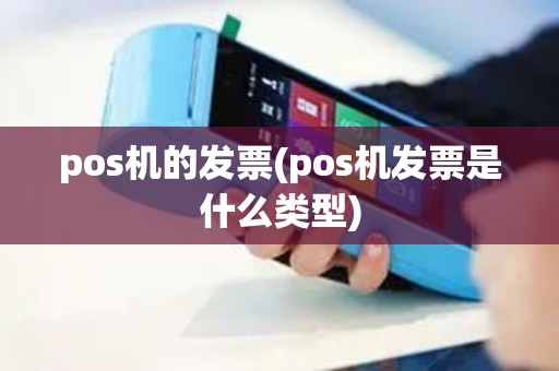 pos机的发票(pos机发票是什么类型)