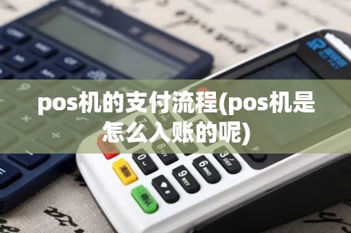 pos机的支付流程(pos机是怎么入账的呢)