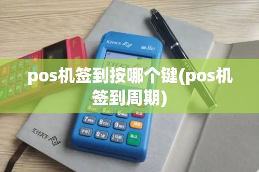 pos机签到按哪个键(pos机签到周期)