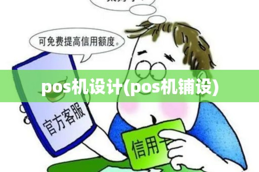 pos机设计(pos机铺设)