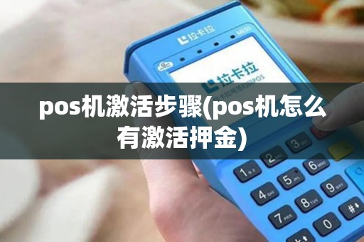 pos机激活步骤(pos机怎么有激活押金)