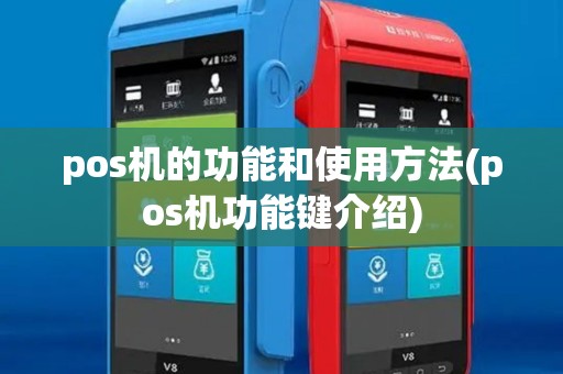 pos机的功能和使用方法(pos机功能键介绍)