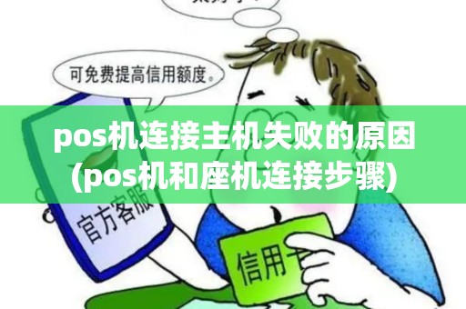 pos机连接主机失败的原因(pos机和座机连接步骤)