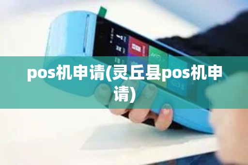pos机申请(灵丘县pos机申请)