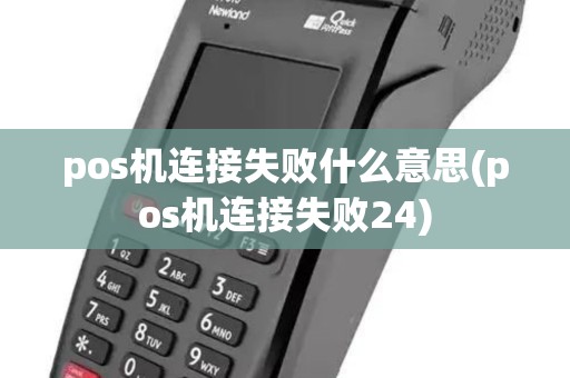 pos机连接失败什么意思(pos机连接失败24)