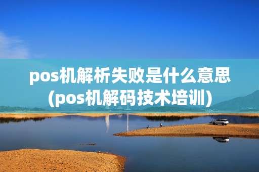 pos机解析失败是什么意思(pos机解码技术培训)