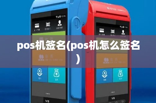 pos机签名(pos机怎么签名)