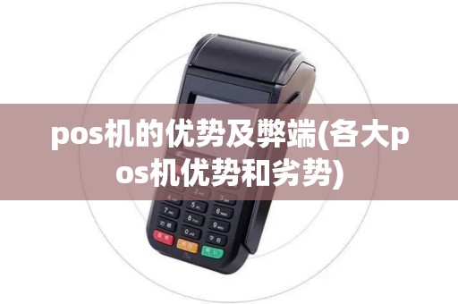 pos机的优势及弊端(各大pos机优势和劣势)