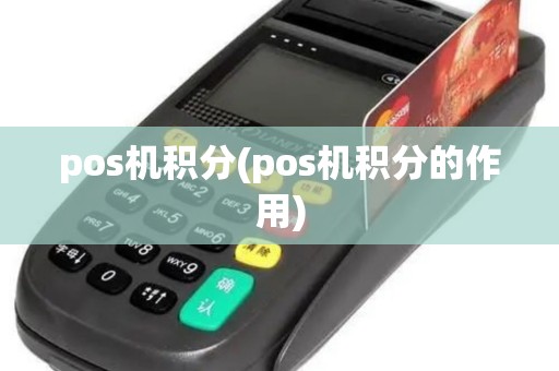 pos机积分(pos机积分的作用)