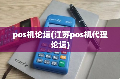 pos机论坛(江苏pos机代理论坛)