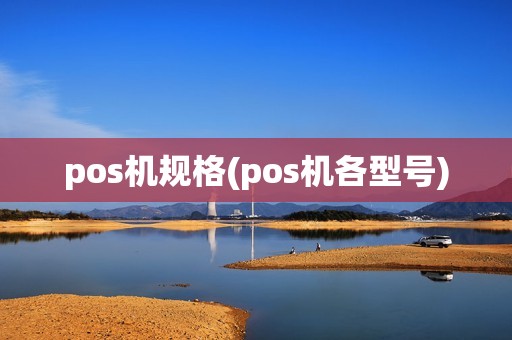 pos机规格(pos机各型号)