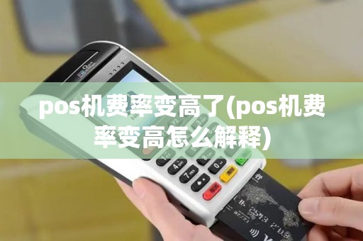pos机费率变高了(pos机费率变高怎么解释)