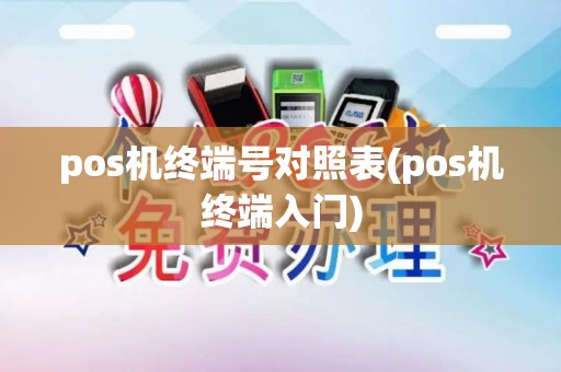 pos机终端号对照表(pos机终端入门)