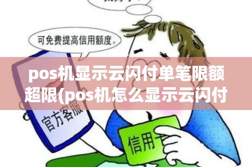pos机显示云闪付单笔限额超限(pos机怎么显示云闪付)