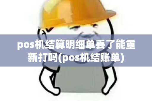 pos机结算明细单丢了能重新打吗(pos机结账单)