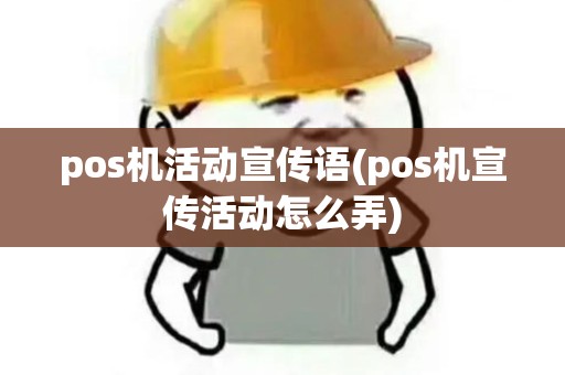 pos机活动宣传语(pos机宣传活动怎么弄)