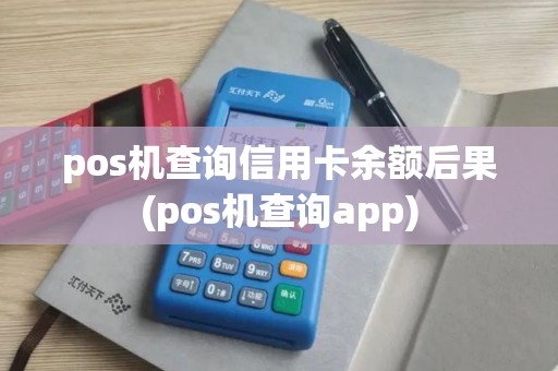 pos机查询信用卡余额后果(pos机查询app) pos机查询信用卡余额后果(pos机查询app)