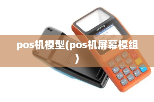pos机模型(pos机屏幕模组) pos机模型(pos机屏幕模组)