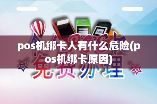 pos机绑卡人有什么危险(pos机绑卡原因)