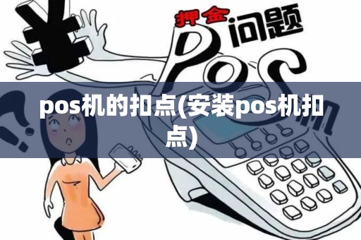 pos机的扣点(安装pos机扣点) pos机的扣点(安装pos机扣点)