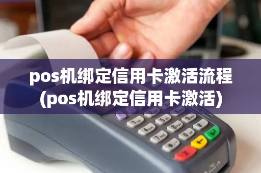 pos机绑定信用卡激活流程(pos机绑定信用卡激活)