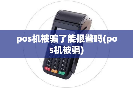 pos机被骗了能报警吗(pos机被骗)