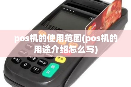 pos机的使用范围(pos机的用途介绍怎么写)