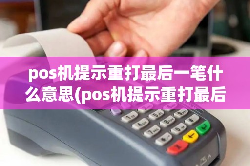 pos机提示重打最后一笔什么意思(pos机提示重打最后一笔)