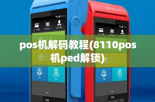 pos机解码教程(8110pos机ped解锁) pos机解码教程(8110pos机ped解锁)