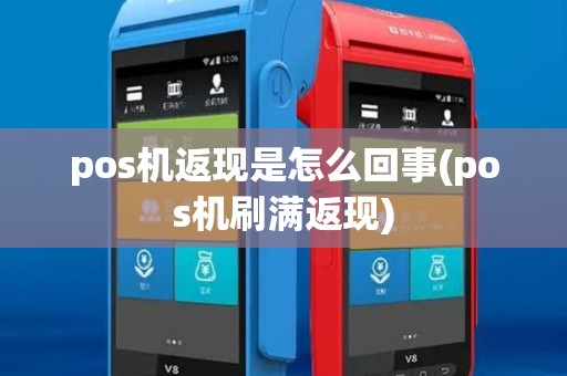 pos机返现是怎么回事(pos机刷满返现) pos机返现是怎么回事(pos机刷满返现)
