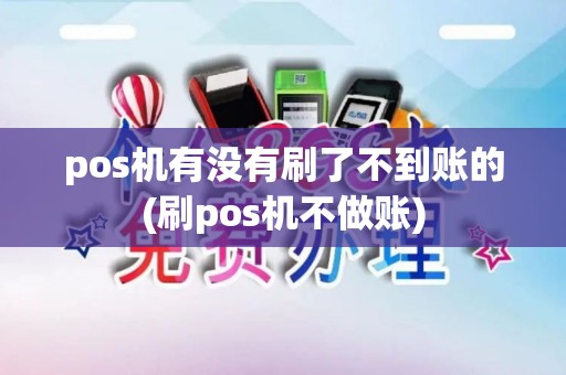 pos机有没有刷了不到账的(刷pos机不做账) pos机有没有刷了不到账的(刷pos机不做账)