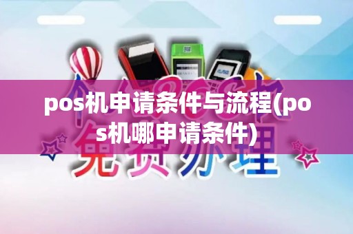 pos机申请条件与流程(pos机哪申请条件)