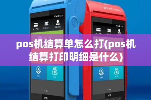 pos机结算单怎么打(pos机结算打印明细是什么)