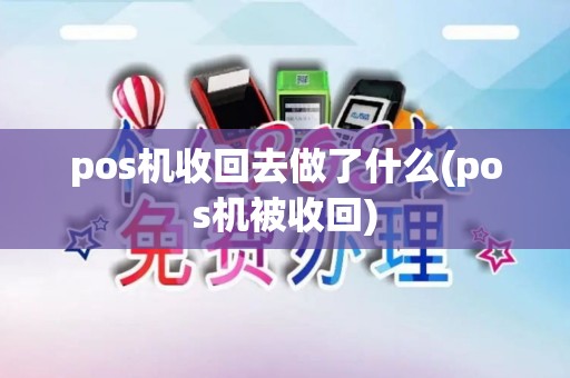 pos机收回去做了什么(pos机被收回)