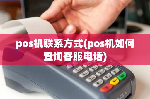 pos机联系方式(pos机如何查询客服电话)