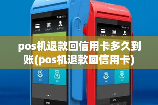 pos机退款回信用卡多久到账(pos机退款回信用卡) pos机退款回信用卡多久到账(pos机退款回信用卡)